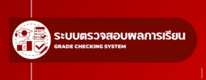 ตรวจสอบผลการเรียน