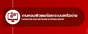 งานคอมพิวเตอร์และระบบเครือข่าย"