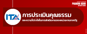 การประเมินคุณธรรมและความโปร่งใส ITA"