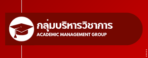 กลุ่มบริหารวิชาการ"