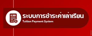 ระบบจ่ายค่าเทอม"