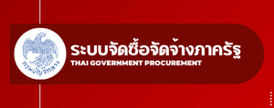 ระบบจัดซื้อจัดจ้างภาครัฐ"