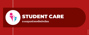 Student Care | ระบบดูแลช่วยเหลือ"