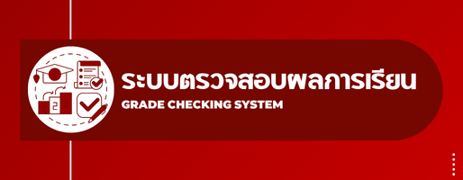 ระบบตรวจสอบผลการเรียนออนไลน์"