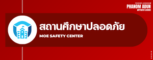 สถานศึกษาปลอดภัย MOE Safe Center"