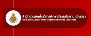 สำนักงานเขตพื้นที่การศึกษามัธยมศึกษาฉะเชิงเทรา"