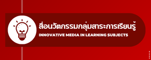 สื่อนวัตกรรม  กลุ่มสาระการเรียนรู้"