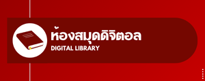 ห้องสมุด : Library Room"