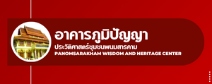 อาคารภูมิปัญญาประวัติศาสตร์ชุมชนพนมสารคาม"