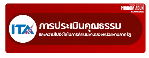 การประเมินคุณธรรมและความโปร่งใส ITA"
