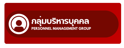 กลุ่มบริหารงานบุคคล"