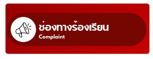 ช่องทางร้องเรียน"