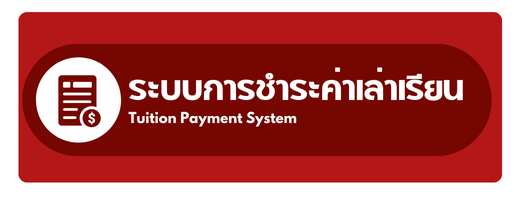 ระบบจ่ายค่าเทอม"