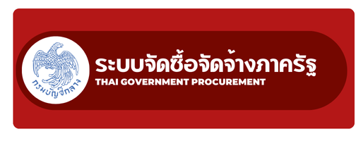 ระบบจัดซื้อจัดจ้างภาครัฐ"