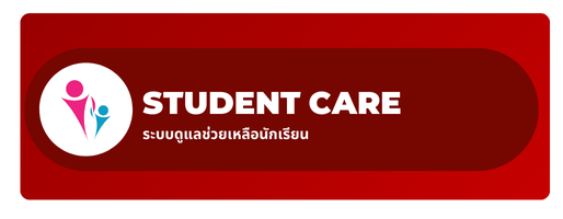 Student Care | ระบบดูแลช่วยเหลือ"
