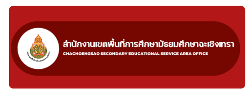 สำนักงานเขตพื้นที่การศึกษามัธยมศึกษาฉะเชิงเทรา"