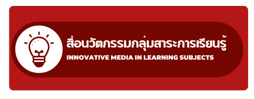 สื่อนวัตกรรม  กลุ่มสาระการเรียนรู้"