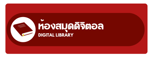 ห้องสมุด : Library Room"